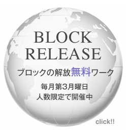 BLOCK RELEASE ブロックの解放無料ワーク 毎月第3月曜日人数限定で開催中